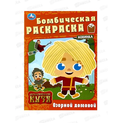 Раскраска "УМКА" 10011-9, Бомбическая. Домовенок Кузя. 16стр. *50
