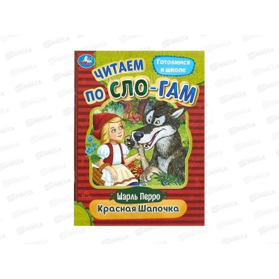 Книга 08919-3 Умка: Красная Шапочка. Читаем по слогам, 145х195мм *50