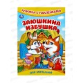 Книга 09331-2 Умка: с наклейками. Заюшкина избушка 8стр. 165х240мм *50