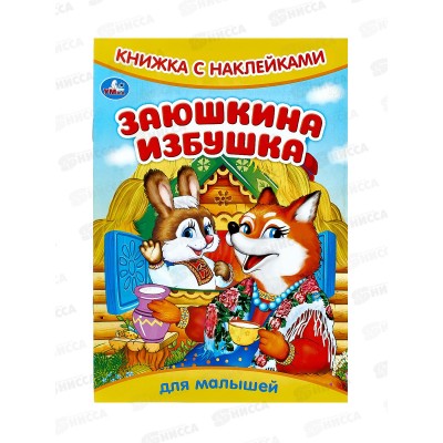 Книга 09331-2 Умка: с наклейками. Заюшкина избушка 8стр. 165х240мм *50
