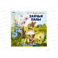 Книга 09641-2 Умка: Заячьи лапы. Паустовский К.Г., 16стр.*50