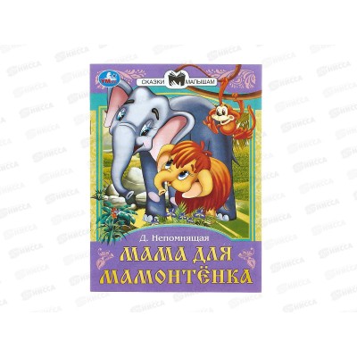 Книга 09011-3 Умка: Мама для Мамонтёнка. Непомнящая Д., 16стр.*50