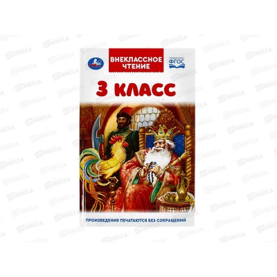 Книга 07200-3 Умка: 3 класс. Внеклассное чтение, 125х195, 144стр. *24