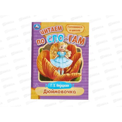 Книга 08922-3 Умка: Дюймовочка. Андерсен. Читаем по слогам, 145х195*50