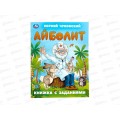 Книга 09502-6 Умка: Айболит. Чуковский К. с заданиями 16стр *50 Книга 09502-6 Умка: Айболит. Чуковский К. с заданиями 16стр *50