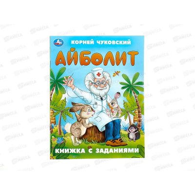 Книга 09502-6 Умка: Айболит. Чуковский К. с заданиями 16стр *50