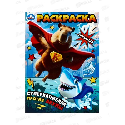 Раскраска "УМКА" 10176-5, Суперкапибара против Акулы, А4, 16стр *50