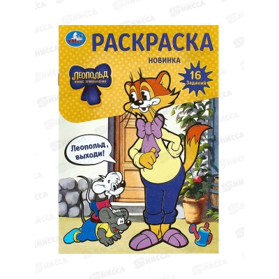 Раскраска "УМКА" 09742-6, Леопольд, выходи! 16 заданий, 145х210 *100