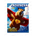 Раскраска "УМКА" 10108-6, Пушистые супергерои, 214х290, 16стр *50
