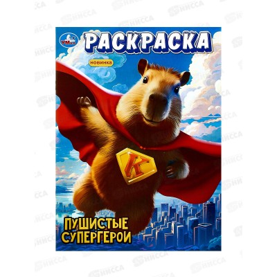 Раскраска "УМКА" 10108-6, Пушистые супергерои, 214х290, 16стр *50
