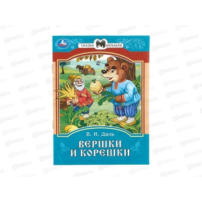 Книга 08539-3 Умка: Вершки и корешки. Сказки и стихи, 145х195мм  *50