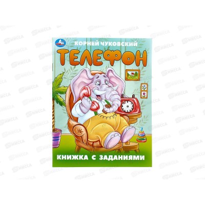 Книга 09509-5 Умка: Телефон. Чуковский К. с заданиями 16стр *50