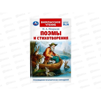 Книга 09148-6 Умка: Поэмы и стихотворения. Некрасов Н.А. (ВЧ) 96стр*24
