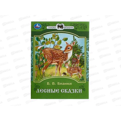 Книга 09390-9 Умка: Лесные сказки. Бианки В.В. Сказки и стихи, 16ст*50