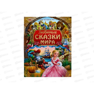 Книга 09394-7 Умка: Любимые сказки мира. Мир волшебства, 96стр*12