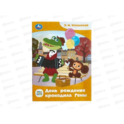 Книга 09010-6 Умка: День рождения крокодила Гены. Сказки и стихи, 16ст