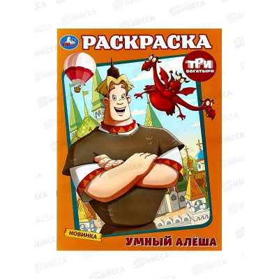 Раскраска "УМКА" 10009-6, Умный Алёша. Три Богатыря, А4, 16стр *50