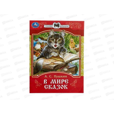 Книга 09401-2 Умка: В мире сказок. Пушкин А. Сказки и стихи, 16стр.*50