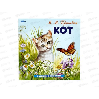 Книга 09640-5 Умка: Кот. Пришвин М.М. Рассказы о животных, 16стр.*50 Книга 09640-5 Умка: Кот. Пришвин М.М. Рассказы о животных, 16стр.*50