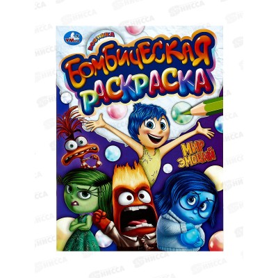 Раскраска "УМКА" 10153-6, Бомбическая. Мир эмоций. 16стр. *50 Раскраска "УМКА" 10153-6, Бомбическая. Мир эмоций. 16стр. *50