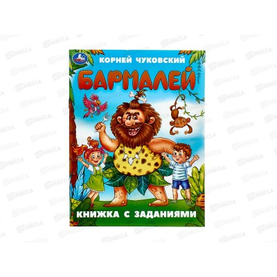 Книга 09508-8 Умка: Бармалей. Чуковский К. с заданиями 16стр *50