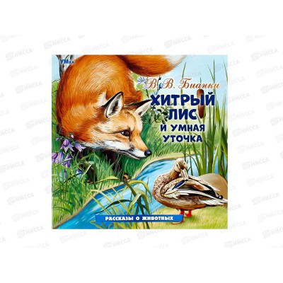 Книга 09639-9 Умка: Хитрый лис и Умная уточка. Бианки В.В., 16стр.*50