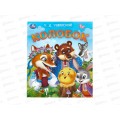 Книга 09561-3 Умка: Колобок. Ушинский К.Д. 163х190, 16стр. *50