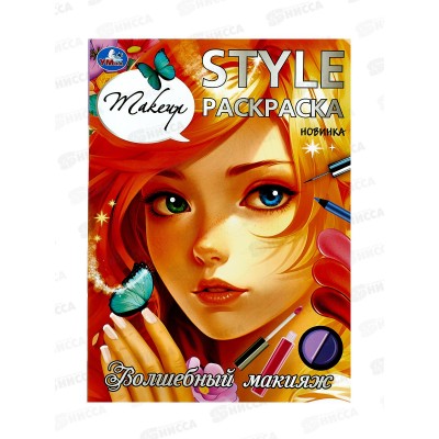 Раскраска &quotУМКА&quot 09925-3, Волшебный макияж STYLE 214х290мм, 16стр. *50