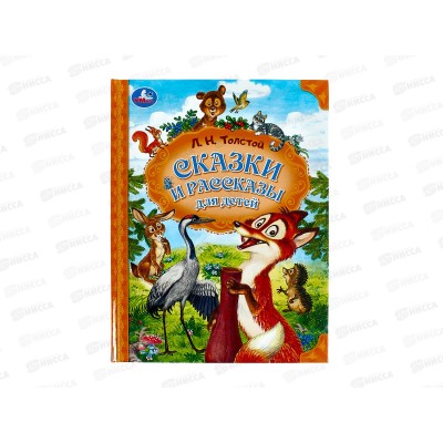 Книга 09804-1 Умка: Сказки и рассказы для детей. Толстой Л., 96стр*12