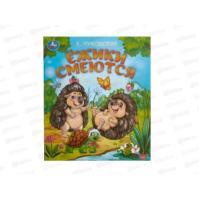 Книга 09459-3 Умка: Ёжики смеются. Чуковский К.И. 163х190мм 16стр.*50