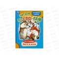 Книга 09406-7 Умка: Лиса и волк. Толстой А.Н., по слогам, 16стр.*50