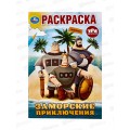 Раскраска "УМКА" 10008-9, Заморские приключения. Три Богатыря, 145х210мм, 16стр.  *50