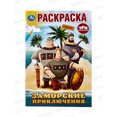 Раскраска "УМКА" 10008-9, Заморские приключения. Три Богатыря, 145х210мм, 16стр. *50 Раскраска "УМКА" 10008-9, Заморские приключения. Три Богатыря, 145х210мм, 16стр. *50