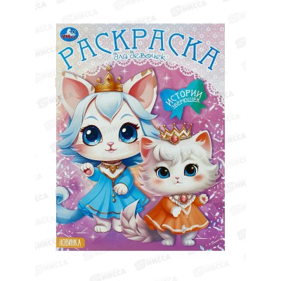 Раскраска &quotУМКА&quot 09784-6, Истории зверюшек. 214х290мм, 16стр.  *50