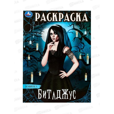Раскраска &quotУМКА&quot 09874-4, Битлджус. 214х290мм, 16стр.  *50