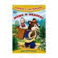 Книга 09329-9 Умка: с наклейками. Маша и Медведь, 8стр. 165х240мм  *50