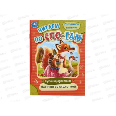 Книга 09404-3 Умка: Лисичка со скалочкой, по слогам, 16стр.*50