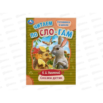 Книга 09403-6 Умка: Сказки детям. Ушинский К,Д. по слогам, 16стр.*50 Книга 09403-6 Умка: Сказки детям. Ушинский К,Д. по слогам, 16стр.*50
