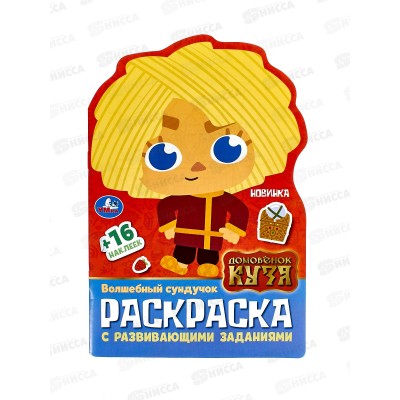Раскраска &quotУМКА&quot 10014-0, Домовенок Кузя, с заданиями 145х210, 16стр.*50