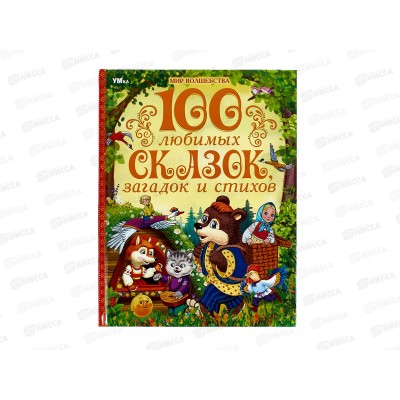 Книга 08988-9 Умка: 100 любимых сказок, загадок и стихов, 96стр.*50