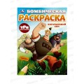 Раскраска "УМКА" 10007-2, Бомбическая. Богатырский сон. Три Богатыря, 16стр. *50