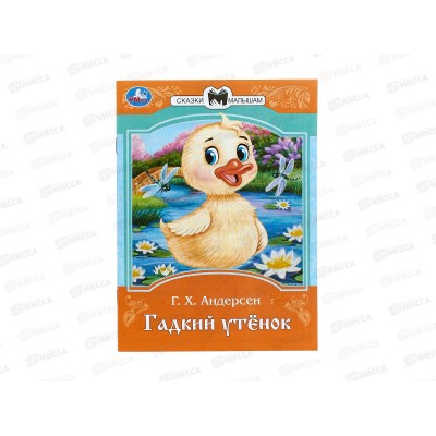 Книга 09007-6 Умка: Гадкий утёнок. Андерсен Г.Х., 145х195мм *50