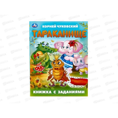 Книга 09504-0 Умка: Тараканище. Чуковский К. с заданиями 16стр *50