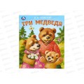 Книга 09559-0 Умка: Три медведя. Толстой Л.Н., 163х190мм 16стр *50