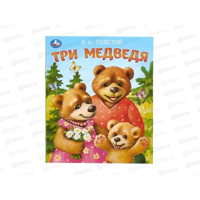 Книга 09559-0 Умка: Три медведя. Толстой Л.Н., 163х190мм 16стр *50