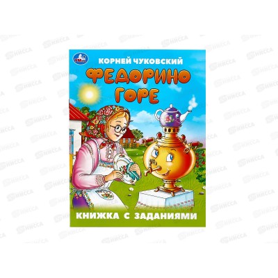 Книга 09505-7 Умка: Федорино горе. Чуковский К. с заданиями 16стр *50