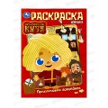 Раскраска "УМКА" 10013-3, Домовенок Кузя, 214х290мм, 16стр.*50