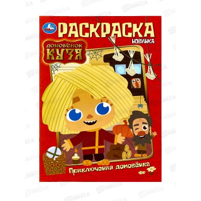 Раскраска "УМКА" 10013-3, Домовенок Кузя, 214х290мм, 16стр.*50