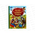 Книга 09286-5 Умка: Сказки дядюшки Римуса. Дж.Харрис, 128стр. *12