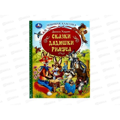 Книга 09286-5 Умка: Сказки дядюшки Римуса. Дж.Харрис, 128стр. *12